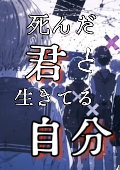 死んだ君と生きてる自分