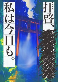 拝啓、⬛︎⬛︎⬛︎⬛︎私は今日も。