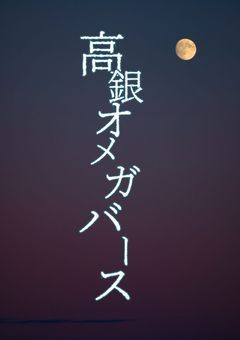 【 高銀 】オメガバース