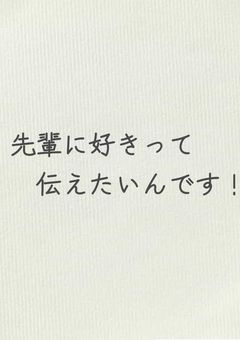 先輩に好きって伝えたいんです！