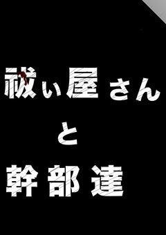 祓い屋さんと幹部達