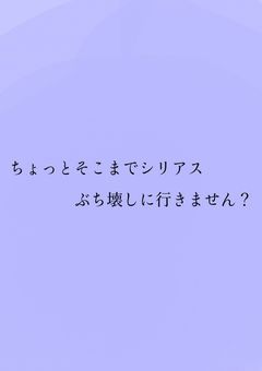 ちょっとそこまでシリアスぶち壊しに行きません？【らいん風】
