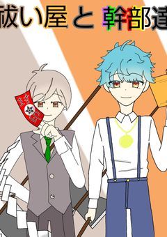 祓い屋さんと幹部達