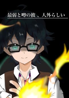 最弱と噂の彼、人外らしい