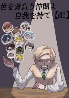 世を背負う仲間よ,自我を持て【d！】