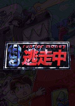文　字　ら　の　逃　走　中 .