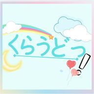 くらうどっ！さんのアイコン画像