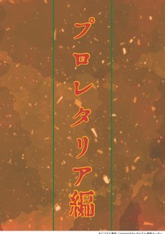 文ストオリキャラ小説！プロレタリア編