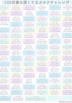 100日後も推してるオタクチャレンジ