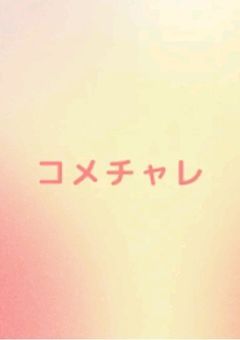 コメチャレ!