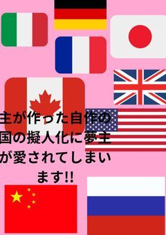 主が作ったオリジナルの国の擬人化に夢主が愛されてしまいます!!