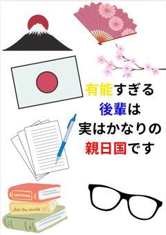 有能すぎる後輩は実はかなりの親日家です