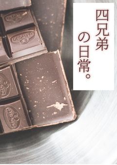 四兄弟の日常。