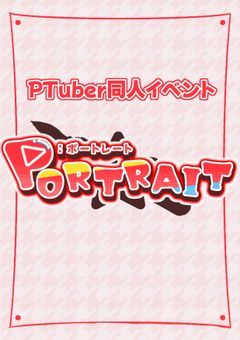 　[ P同人イベント団体 ]  𝗣ᴏʀᴛʀᴀɪᴛ