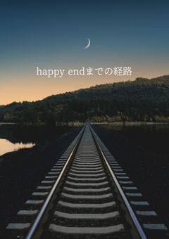 happy endまでの経路