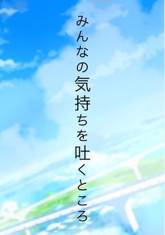 みんなの気持ちを吐くところ