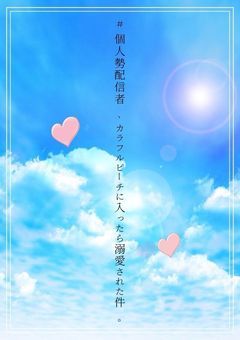 # 個人勢配信者 , カラフルピーチに入ったら溺愛された件 。