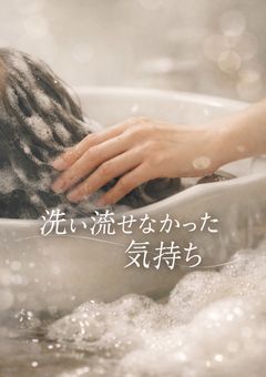 洗い流せなかった気持ち