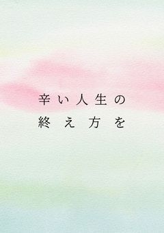 辛い人生の終え方を