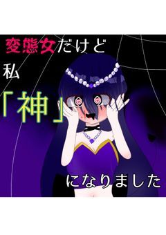 私「神」になりました