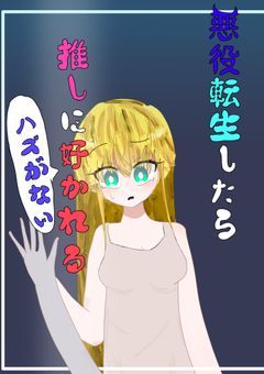 悪役転生したら推しに好かれる←ハズがない