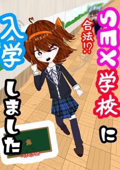 合法！？SEX学校に入学しました！