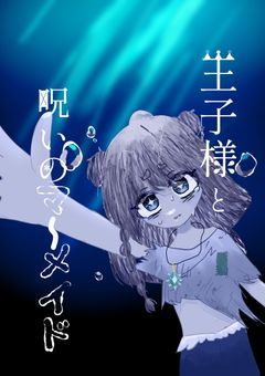 王子様と呪いのマーメイド