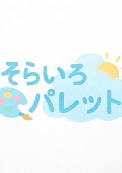 【PTuber事務所】そらいろパレット⛅️🎨