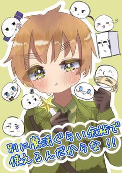 @ 別に魔法ぐらい余裕で使えるんだからな !!