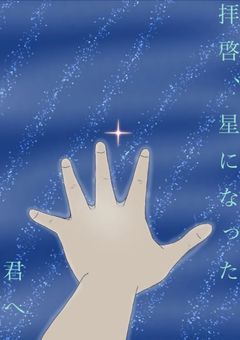 拝啓、星になった君へ(stxl ver)