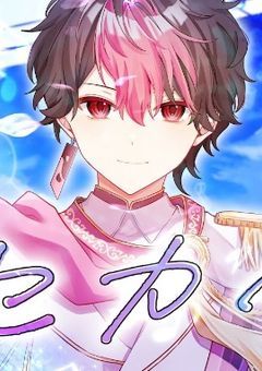 政略結婚なのになんか好かれました(奏桃ver)