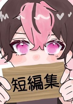 短編、中編集(🔞なし)