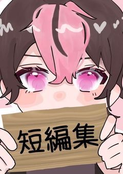 【sxxn】短編or中編or長編の話
