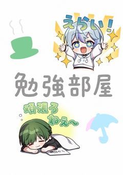 勉強部屋&短い物語を書く