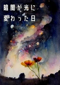 暗闇が光に変わった日。