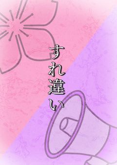 すれ違い
