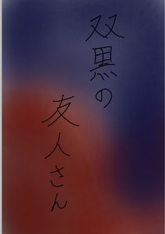 双黒の友人さん