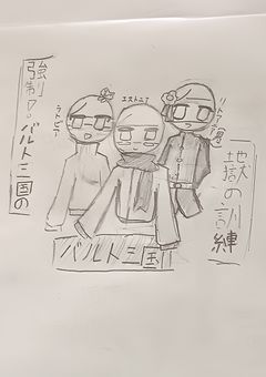 強制！バルト三国の地獄の訓練！