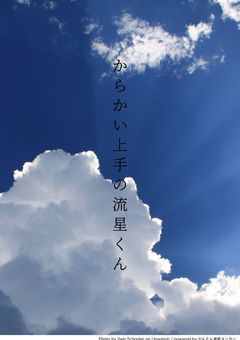 からかい上手の流星くん､､!