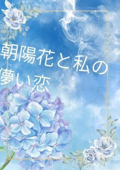 「紫陽花と私の儚い恋」