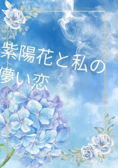 「紫陽花と私の儚い恋」｛完結｝
