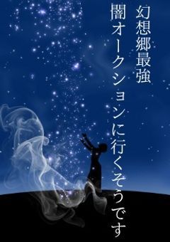 幻想郷最強 闇オークションに行くそうです