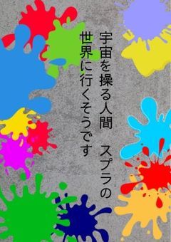 宇宙を納める巫女 スプラトゥーンの世界に行くそうです