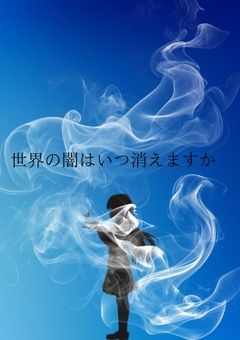 世界の闇はいつ消えますか {参加型}