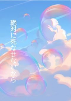 絶対に死なせないから｛参加型｝