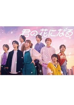 君の花になる