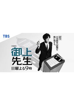 御上先生