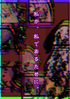 私が、私であるために。