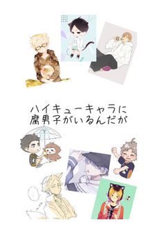 ハイキューキャラに腐男子がいるんだが