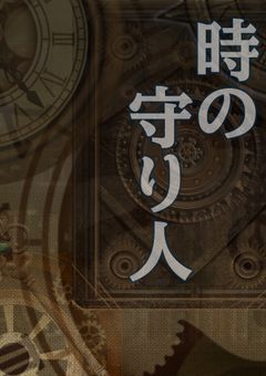 時の守り人